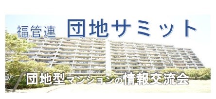 団地サミットチラシ2